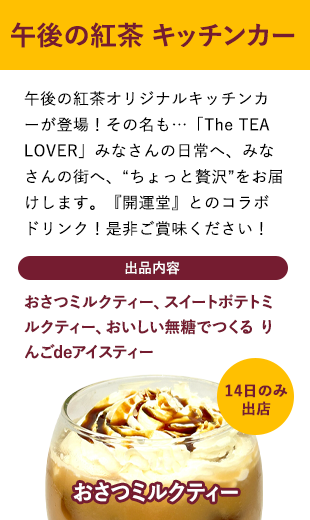 午後の紅茶キッチンカー