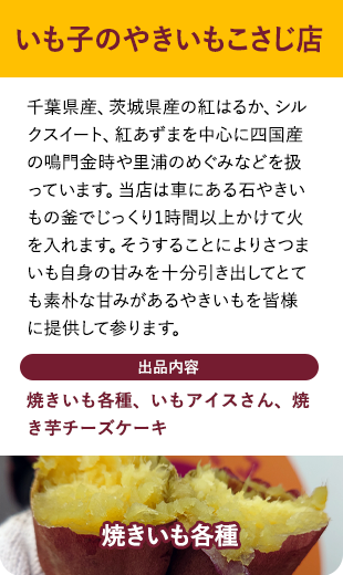 いも子のやきいもこさじ店