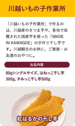 川越いもの子作業所
