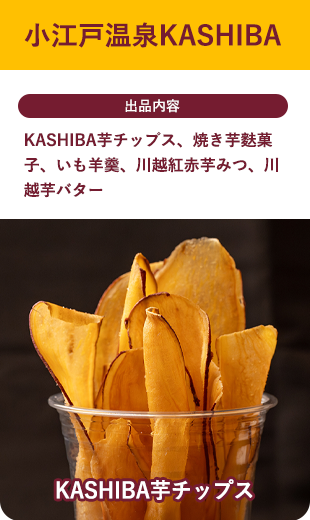 小江戸温泉KASHIBA