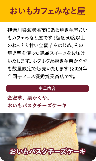 おいもカフェみなと屋