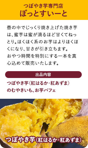 ぽっとすいーと