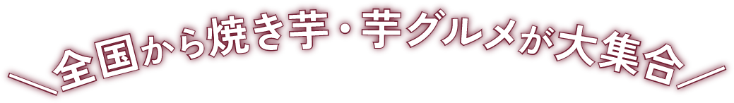 全国から焼き芋・芋グルメが大集合