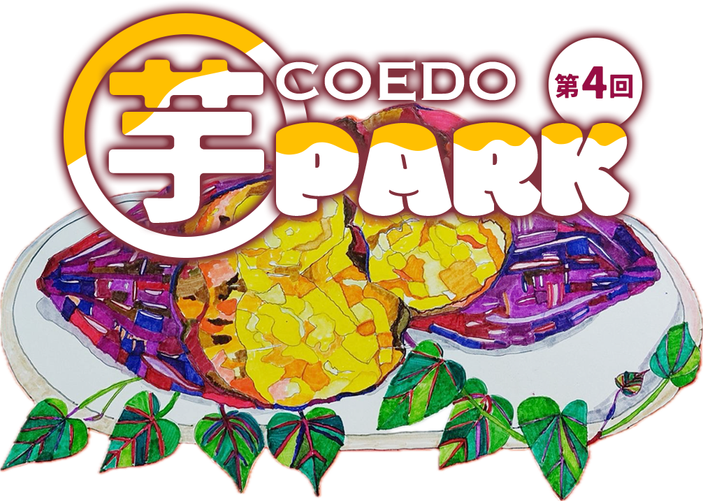 コエド芋パーク
